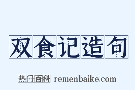 双食记造句是什么意思的图片